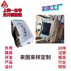 上海一东塑料模具设计与制造电器外壳开模电子仪表壳设计空气净化机壳配件注射模具厂家