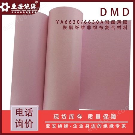 F级DMD绝缘纸 绝缘纸垫片 电机用粉色绝缘纸