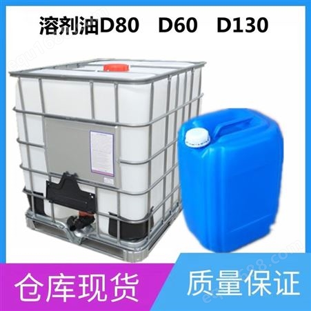 D80溶剂油D80 畅荣现货工业清洗溶剂D80溶剂油