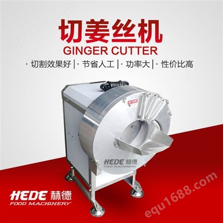 HD-500型白玉萝卜切丝机 萝卜切细丝机 赫德不锈钢切丝机 商用切丝设备
