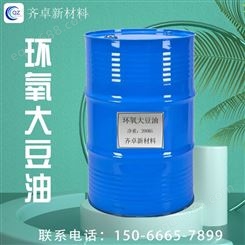 环氧大豆油ESO环保增塑剂稳定剂合成材料工业级 齐卓供应