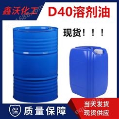 鑫沃清洗剂D40溶剂油可分装小桶溶剂油D40