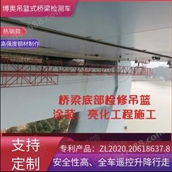 广东博奥创新型吊篮式桥梁检测车施工快成本低