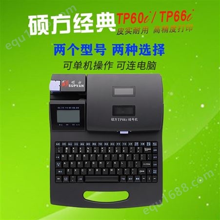 福建福州硕方TP60i线号机66i电脑线号管号码管PVC套管编码机