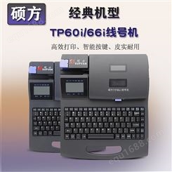 四川绵阳硕方线号机TP60i号码管打码机66i线号管打号编码印字机