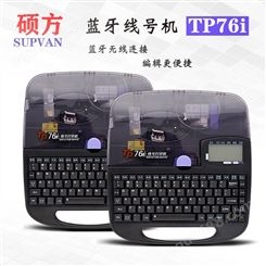硕方 TP76i电子蓝牙打码机厂家 硕方线号机 大量出售