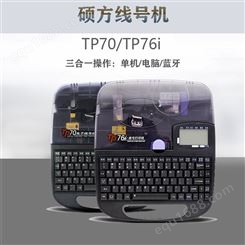 硕方 TP70i便携式线号机 标识套管打号机 供应