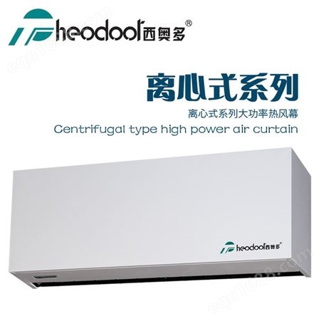 离心式大功率热风幕机低温环境热风机冷暖空气幕西奥多风幕机品牌1.8米RM-4018S-3D/Y