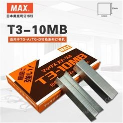 日本美克司MAX T3-10MB订书针适用于TG-A/TG-D钉枪