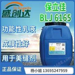 保立佳 彩岩乳液 功能性乳液  BLJ 6165 成膜性好 耐沾污性能强