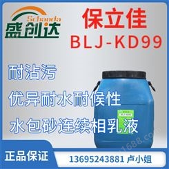 保立佳 BLJ-KD99 高光连续相乳液 耐沾污性 优异耐水耐候性 水包水水包砂连续相乳液