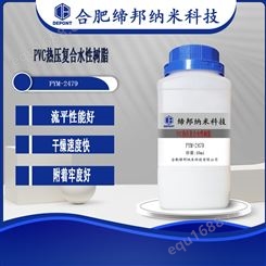 水性油墨PVC热压复合水性树脂聚合物PYM-2479
