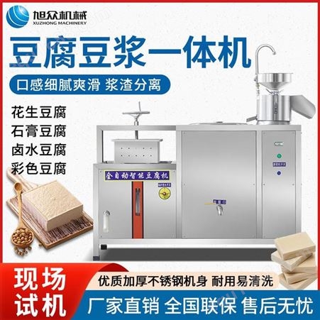 旭众花生豆腐机 全自动商用豆腐脑豆浆 豆腐成型机器