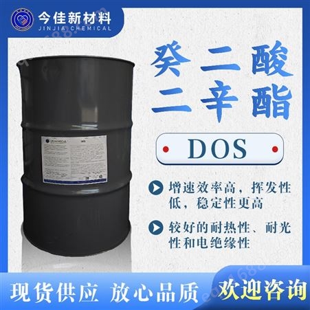 DOS工业级 癸二酸二辛酯 DOS 耐寒 低挥发性 供应环保增塑剂
