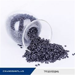 长实环保热塑性弹性体TPE塑料防静电TPE碳纤复合材料热弹性体塑胶
