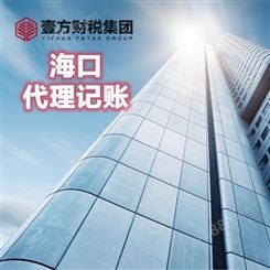 壹方财税 海南公司注销 澄迈代理记账 全程