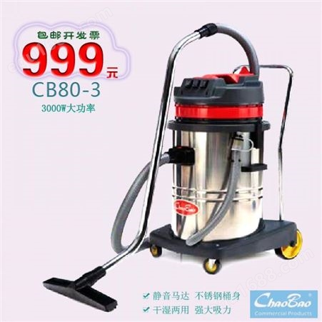 CB80-3超宝牌CB80-3吸尘吸水机  80L不锈钢桶干湿两用吸尘器工业大功率