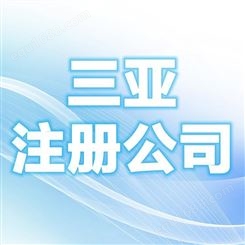 壹方财税 注册公司 临高代理记账 全程