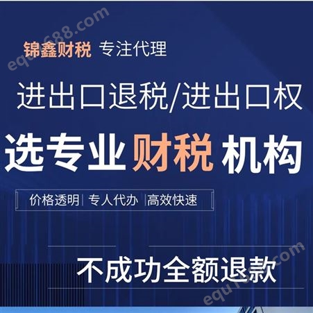 广州出口退税机构 进出口权申请代理 外贸公司退税找锦鑫财税