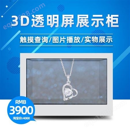恩腾3d透明屏展示柜珠宝展示柜