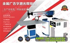 金属广告字激光焊接机_东莞金属激光焊接机生产厂家