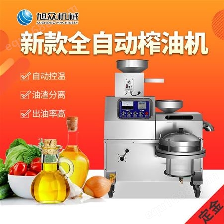 旭众XZ-Z505H型立式榨油机，多功能芝麻大豆、葵花籽、花生、全自动榨油机