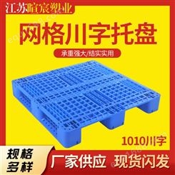 1010网格川字塑料托盘 叉车塑料栈板 暄宸 仓库货架卡板 按需定制