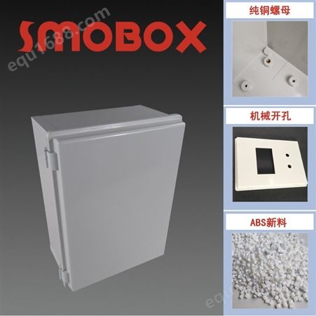HE-304017SMOBOX电气箱 300*400*170防水电控箱外壳 塑料控制箱 防尘防潮