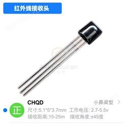 CHQ/诚强光电红外线接收头小鼻梁型1.27脚距CHQD-1.27