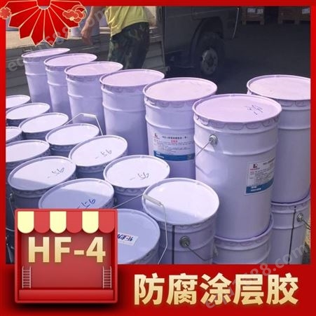 HF-4 防腐涂层胶