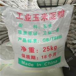 玉米淀粉 工业级玉米淀粉 污水处理 工业淀粉 培菌用 玉米淀粉