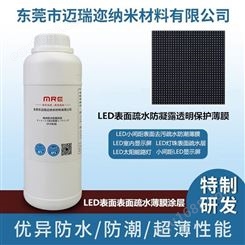 迈瑞迩 微米厚度的薄膜纳米涂层  LED小间距P1.0 室内防水防潮  纳米涂层防水案件
