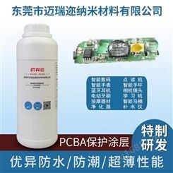 PCBA电路板防盐雾 电路板防水材料 纳米防水涂层