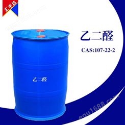 供应乙二醛 40％乙二醛 工业草酸醛溶液 cas:107-22-2