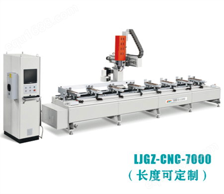LJGZ-CNC-7000（长度可定制）铝型材三轴数控加工中心