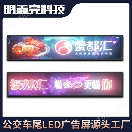 明鑫亮4G智能公交车后窗全彩LED广告显示屏公交车尾电子屏
