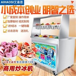 艾豪思冰淇淋卷机炒酸奶机炒奶果机圆平单锅雪花酪泰式炒冰机