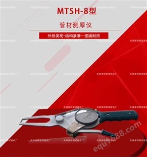MTSH-8型　管材测厚仪