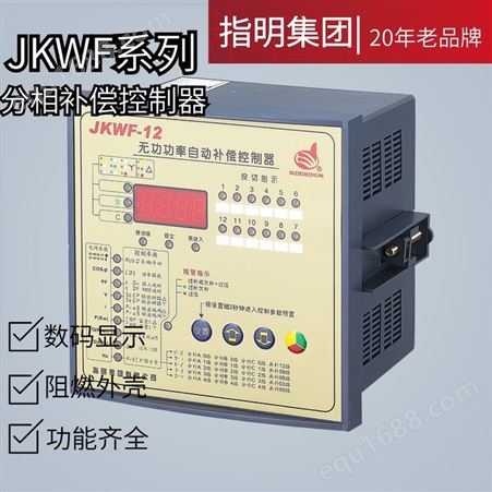 指明集团 JKWF-12数码管分相补偿控制器 无功功率自动补偿控制器
