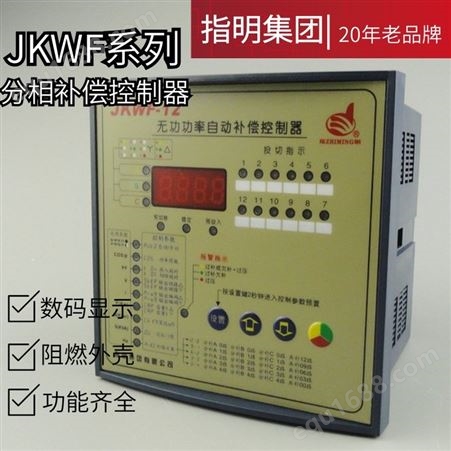 指明集团 JKWF-12数码管分相补偿控制器 无功功率自动补偿控制器