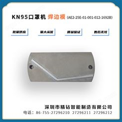 KN95口罩焊线（KN95高速全自动口罩机）