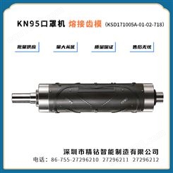 KN95口罩熔接齿模（KN95高速全自动口罩机）